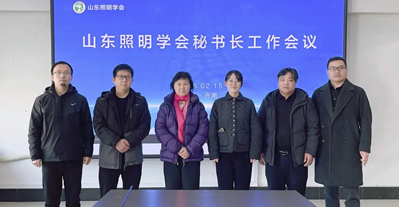 山東照明學會秘書長工作會議在濟南三星照明科技股份有限公司召開